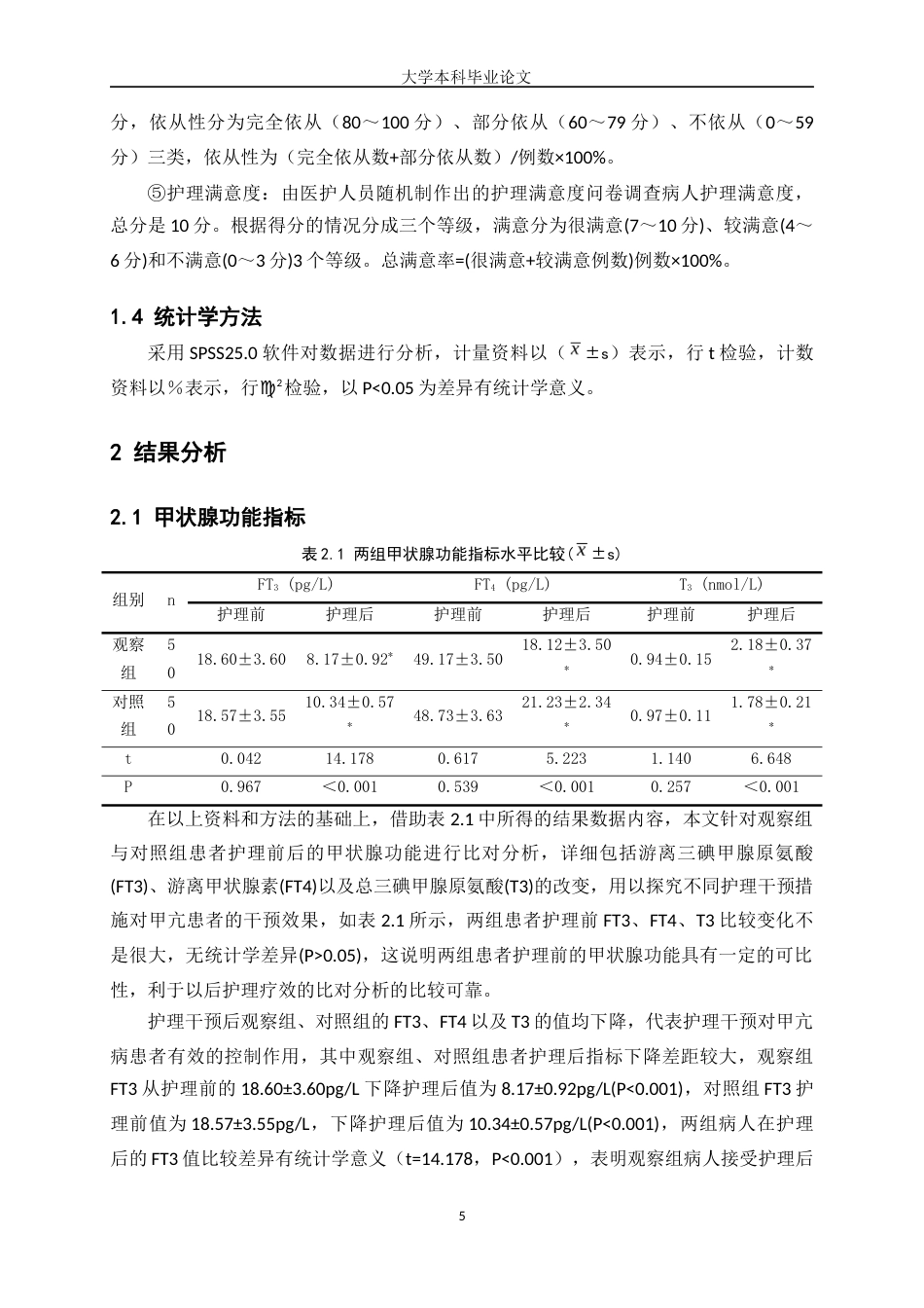 25年WP护理学-心理护理联合健康教育在甲状腺功能亢进症患者护理中的应用效果分析-24.410-6092.docx_第5页