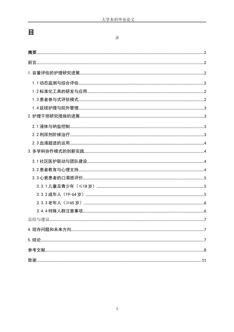 25年WP护理学-心衰患者容量管理的护理研究进展-15.090-7099.docx_第1页