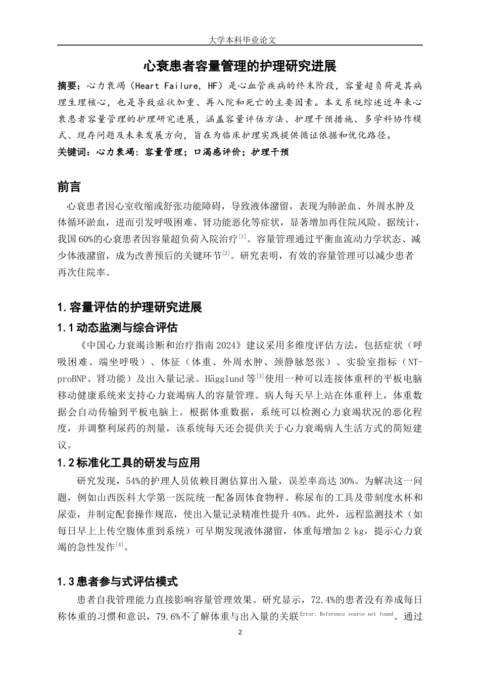 25年WP护理学-心衰患者容量管理的护理研究进展-15.090-7099.docx_第2页