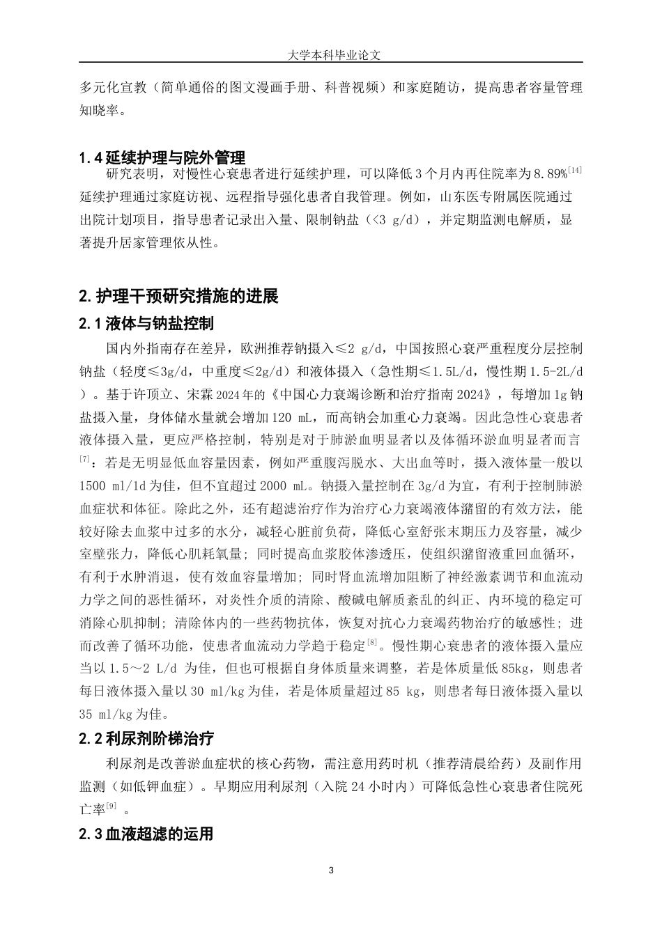 25年WP护理学-心衰患者容量管理的护理研究进展-15.090-7099.docx_第3页