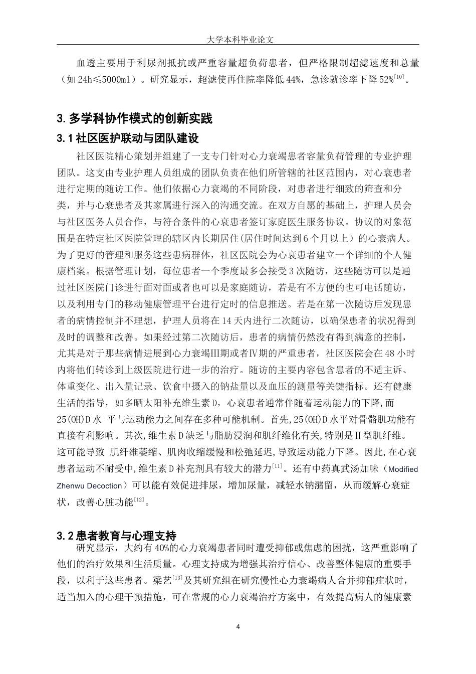 25年WP护理学-心衰患者容量管理的护理研究进展-15.090-7099.docx_第4页