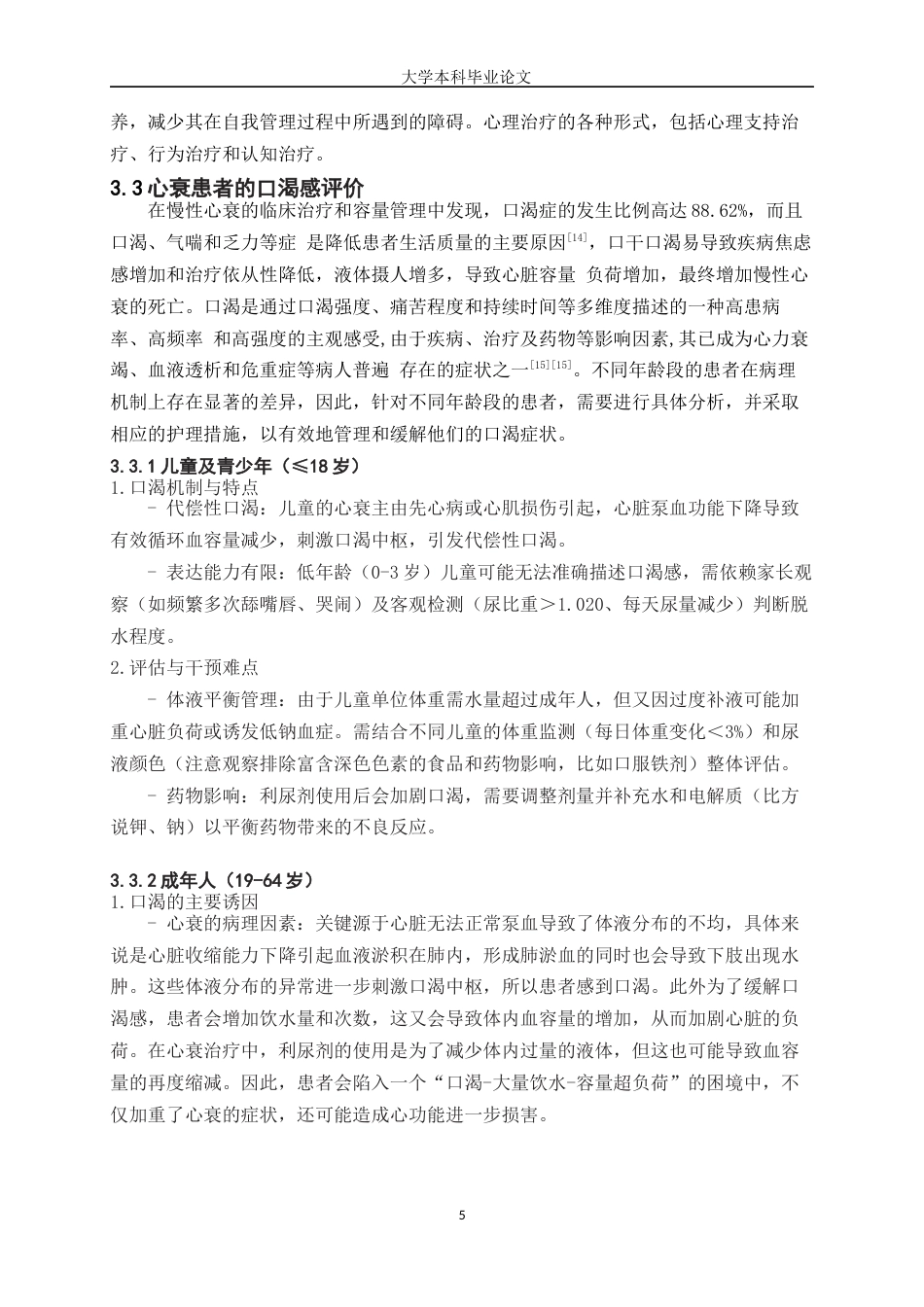 25年WP护理学-心衰患者容量管理的护理研究进展-15.090-7099.docx_第5页