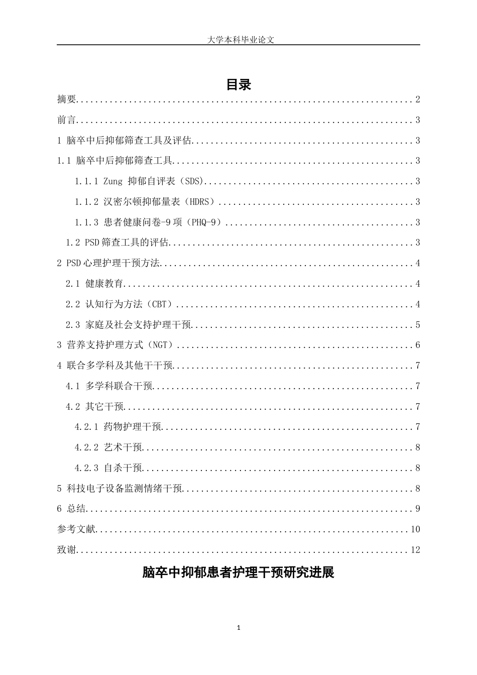 25年WP护理学-脑卒中抑郁患者护理干预研究进展-23.10-9825.docx_第1页