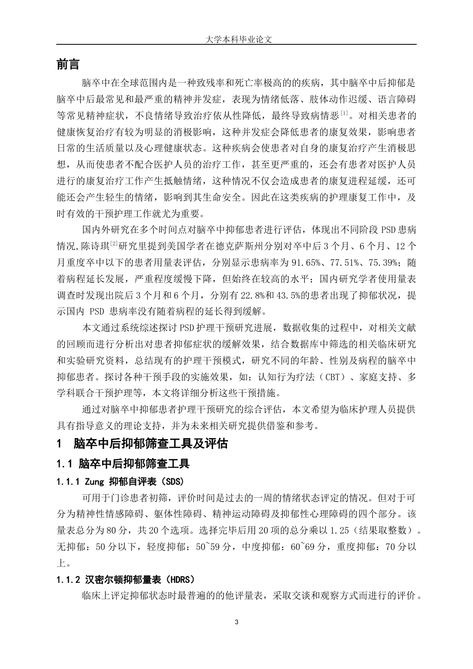 25年WP护理学-脑卒中抑郁患者护理干预研究进展-23.10-9825.docx_第3页