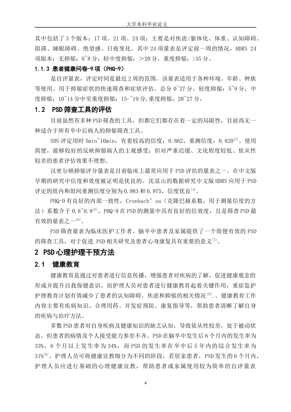 25年WP护理学-脑卒中抑郁患者护理干预研究进展-23.10-9825.docx_第4页