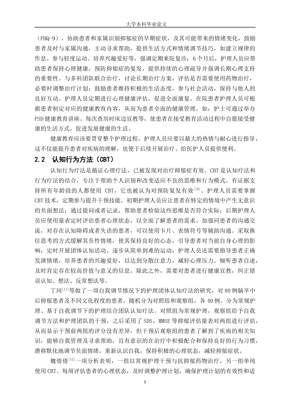 25年WP护理学-脑卒中抑郁患者护理干预研究进展-23.10-9825.docx_第5页