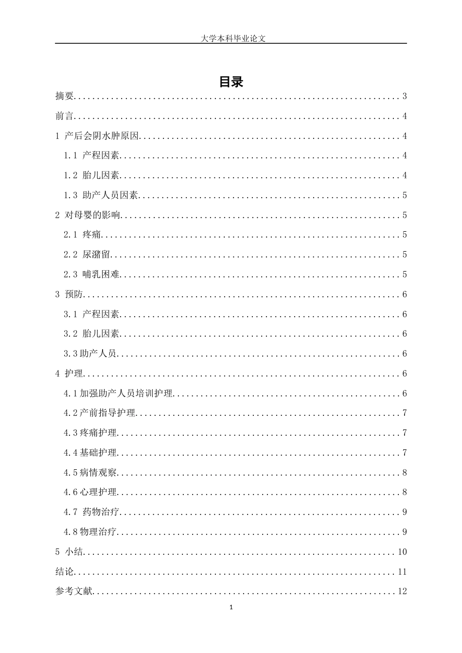 25年WP护理学-产后会阴水肿护理方法研究进展-12.80-8405.docx_第1页
