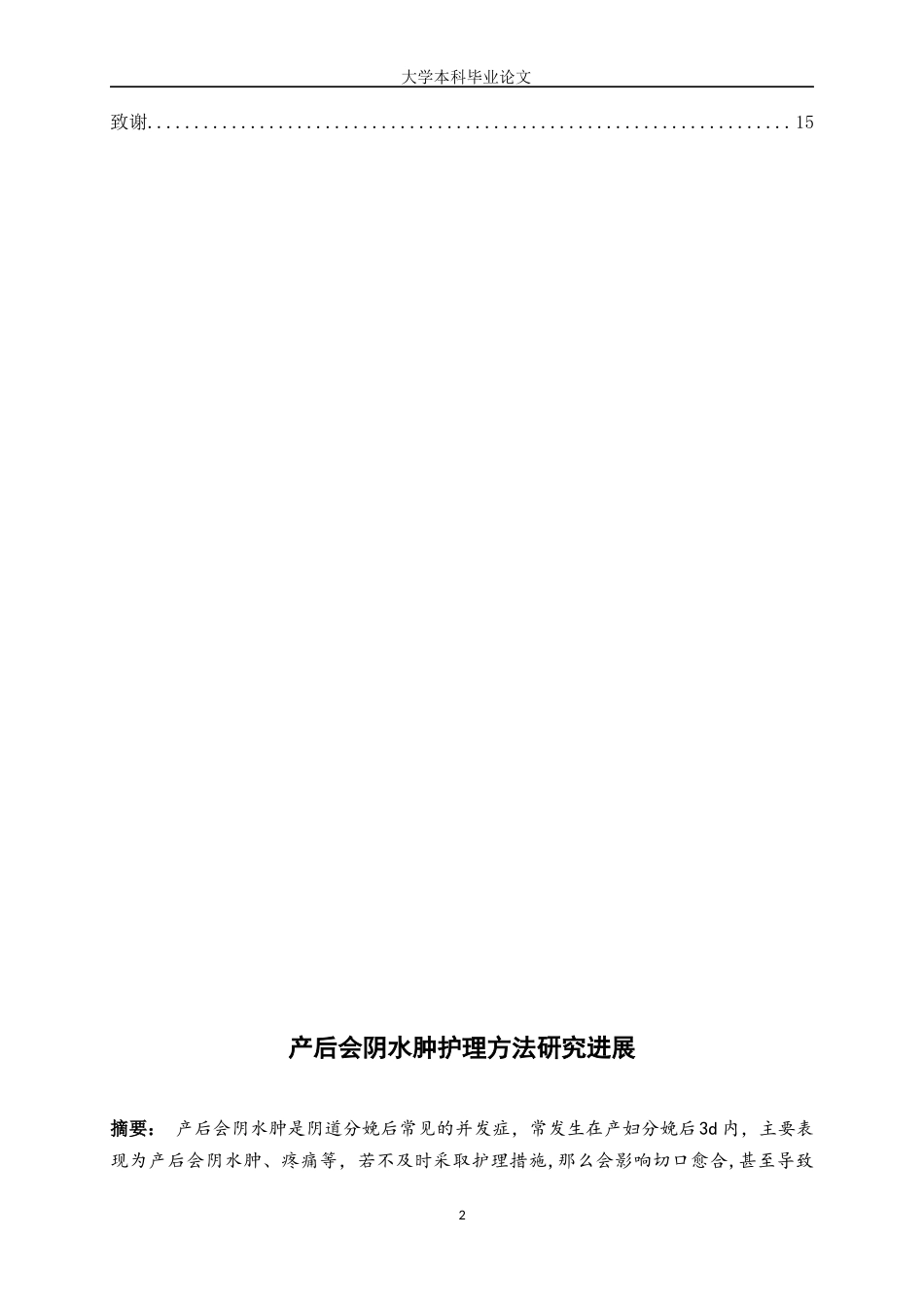 25年WP护理学-产后会阴水肿护理方法研究进展-12.80-8405.docx_第2页