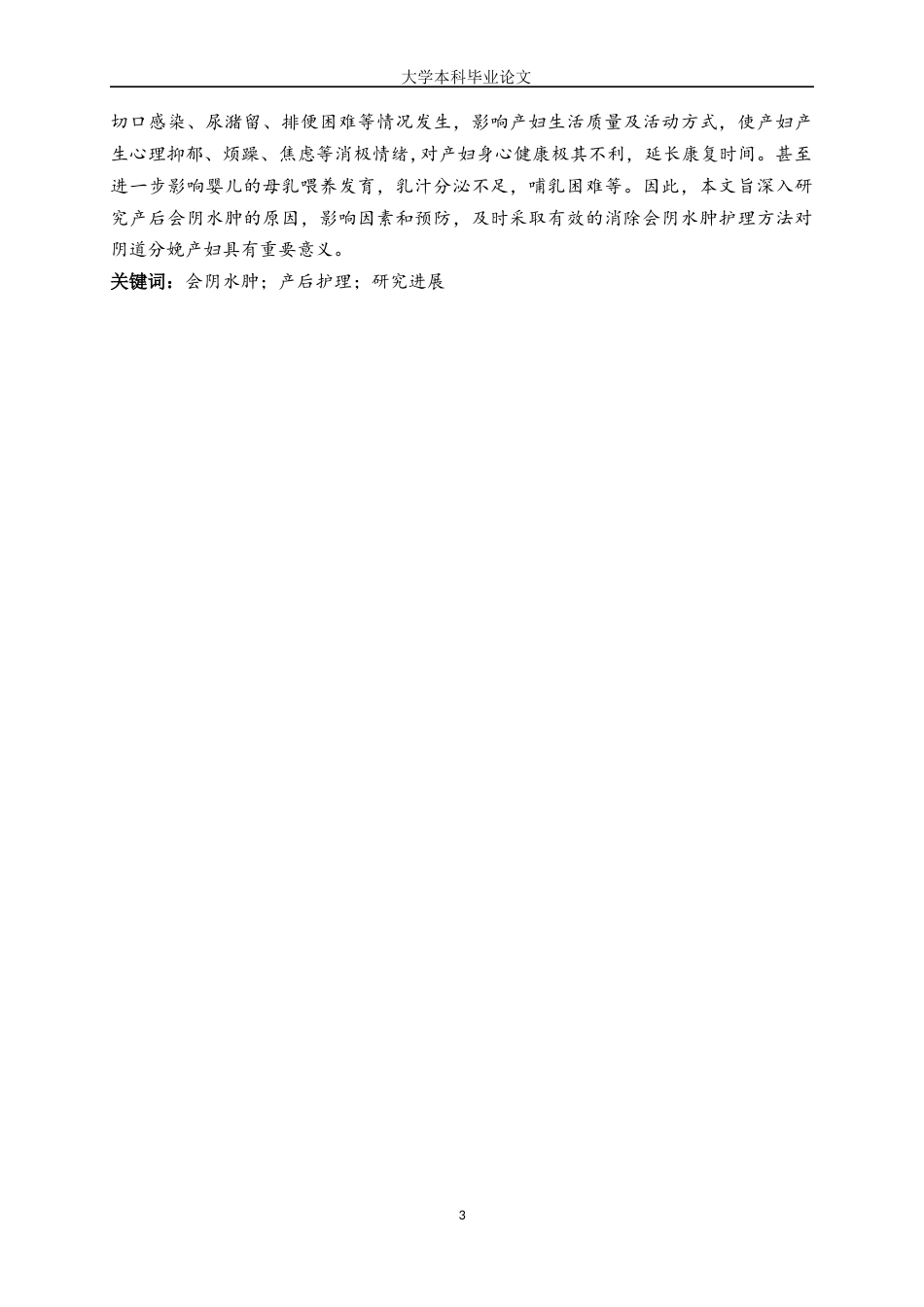 25年WP护理学-产后会阴水肿护理方法研究进展-12.80-8405.docx_第3页