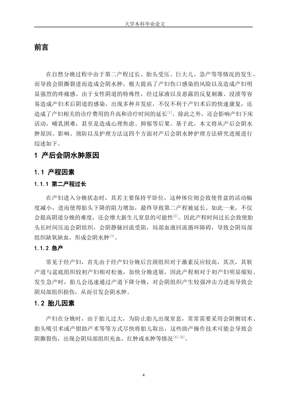 25年WP护理学-产后会阴水肿护理方法研究进展-12.80-8405.docx_第4页