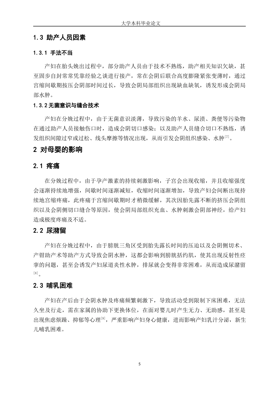 25年WP护理学-产后会阴水肿护理方法研究进展-12.80-8405.docx_第5页