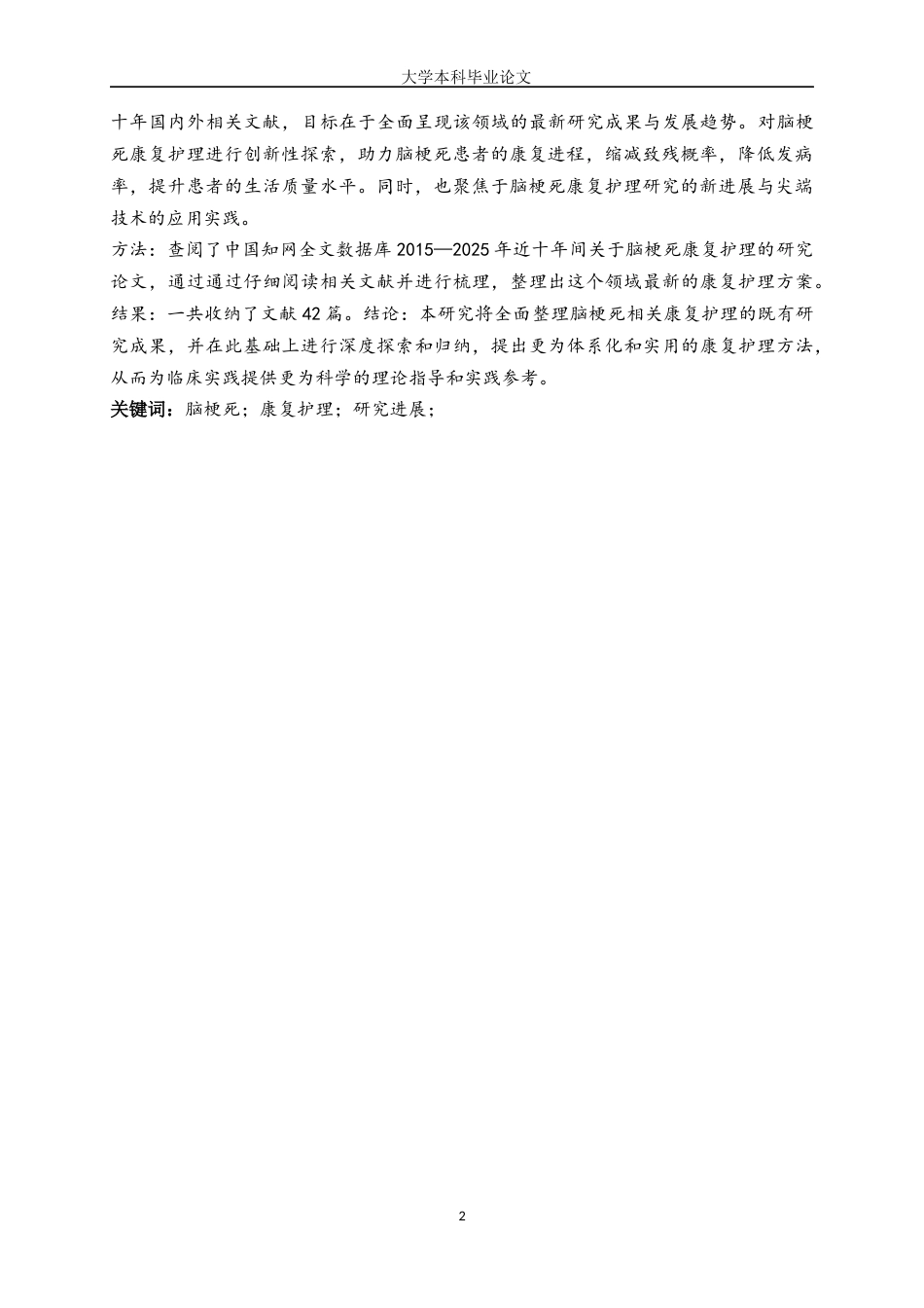 25年WP护理学-脑梗死患者康复护理的研究进展-17.130-8427.docx_第2页