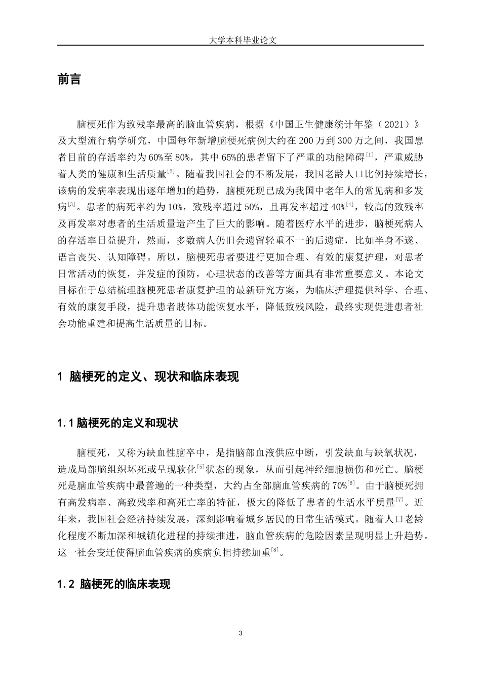 25年WP护理学-脑梗死患者康复护理的研究进展-17.130-8427.docx_第3页