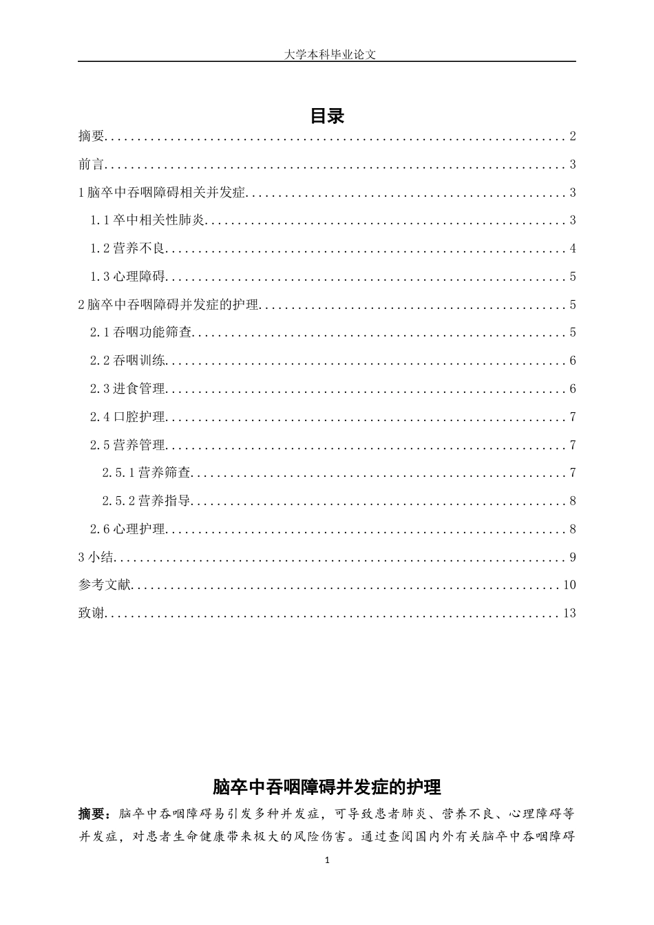 25年WP护理学-脑卒中吞咽障碍并发症的护理-7.290 (1)-9373.docx_第1页