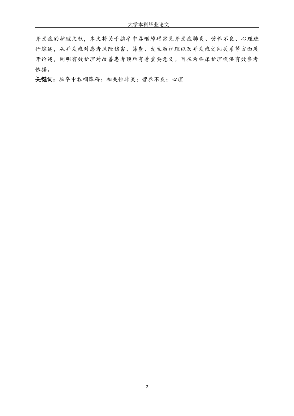 25年WP护理学-脑卒中吞咽障碍并发症的护理-7.290 (1)-9373.docx_第2页