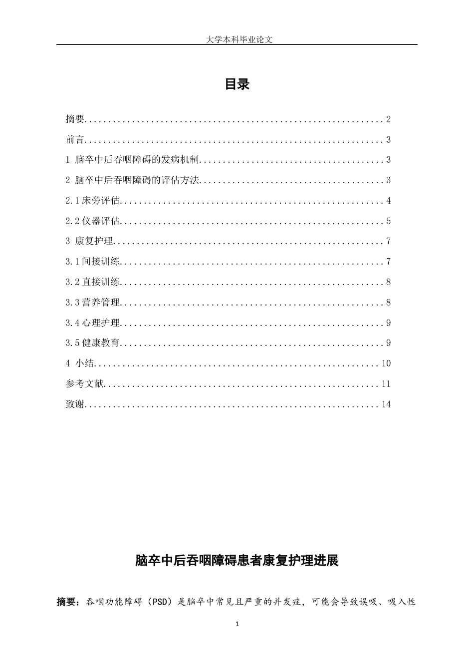 25年WP护理学-脑卒中后吞咽障碍患者康复护理进展-15.640-8983.docx_第1页