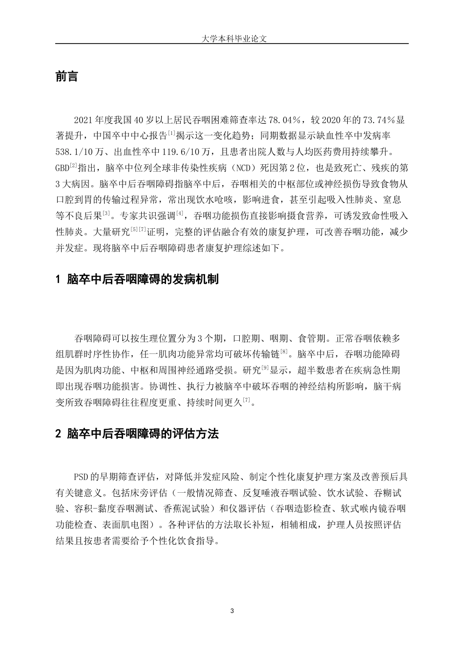 25年WP护理学-脑卒中后吞咽障碍患者康复护理进展-15.640-8983.docx_第3页