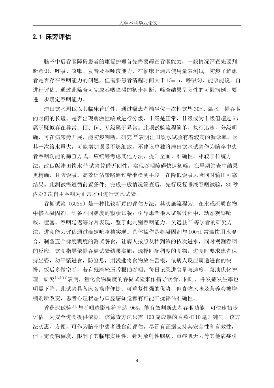 25年WP护理学-脑卒中后吞咽障碍患者康复护理进展-15.640-8983.docx_第4页