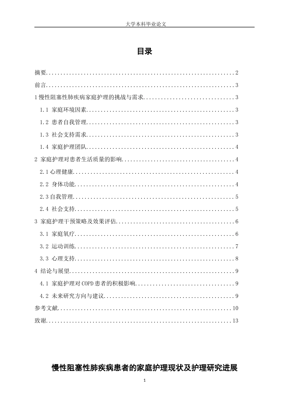 25年WP护理学-慢性阻塞性肺疾病患者的家庭护理现状及护理研究进展-23.170-8531.docx_第1页