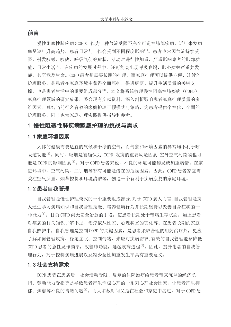 25年WP护理学-慢性阻塞性肺疾病患者的家庭护理现状及护理研究进展-23.170-8531.docx_第3页