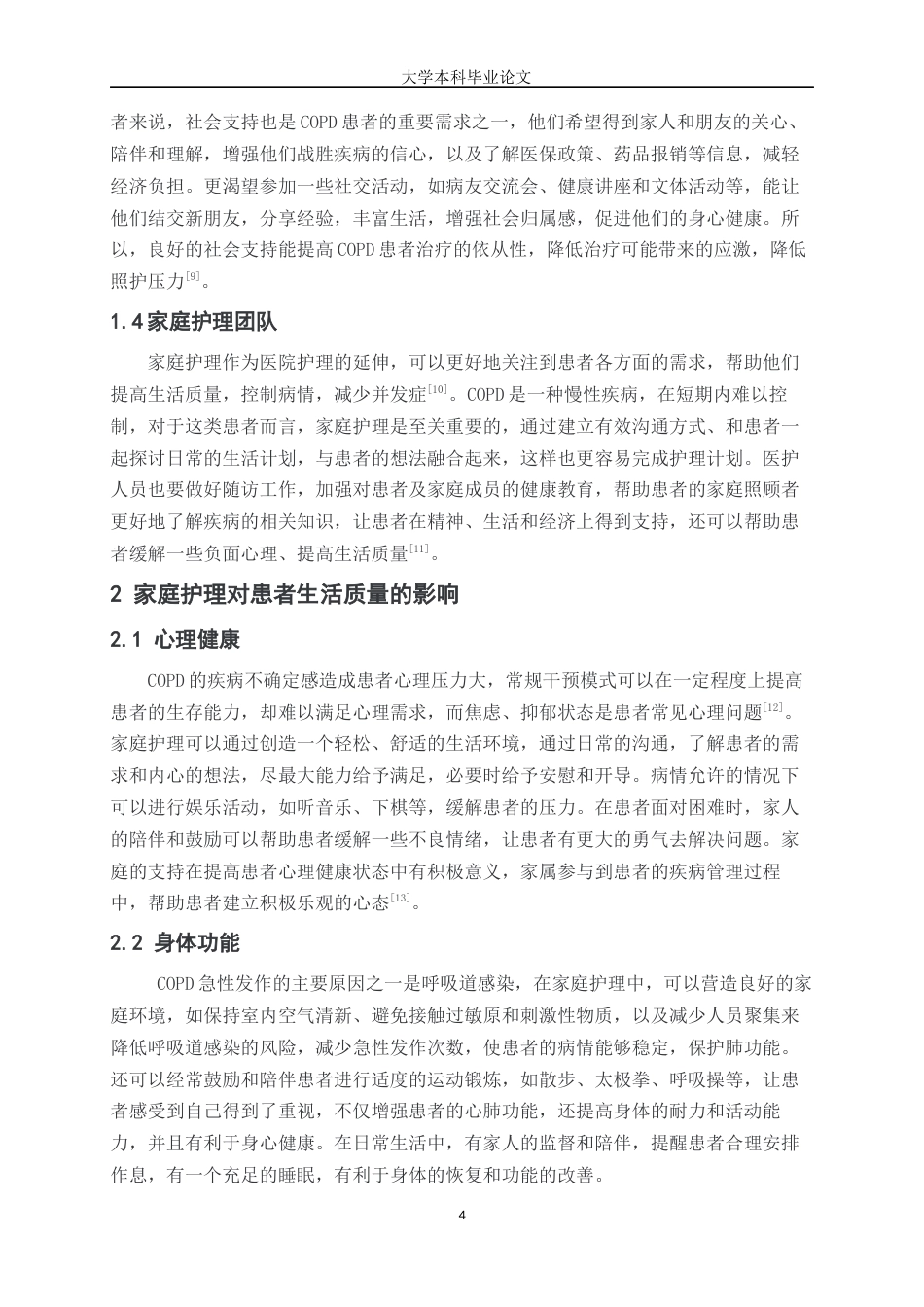 25年WP护理学-慢性阻塞性肺疾病患者的家庭护理现状及护理研究进展-23.170-8531.docx_第4页