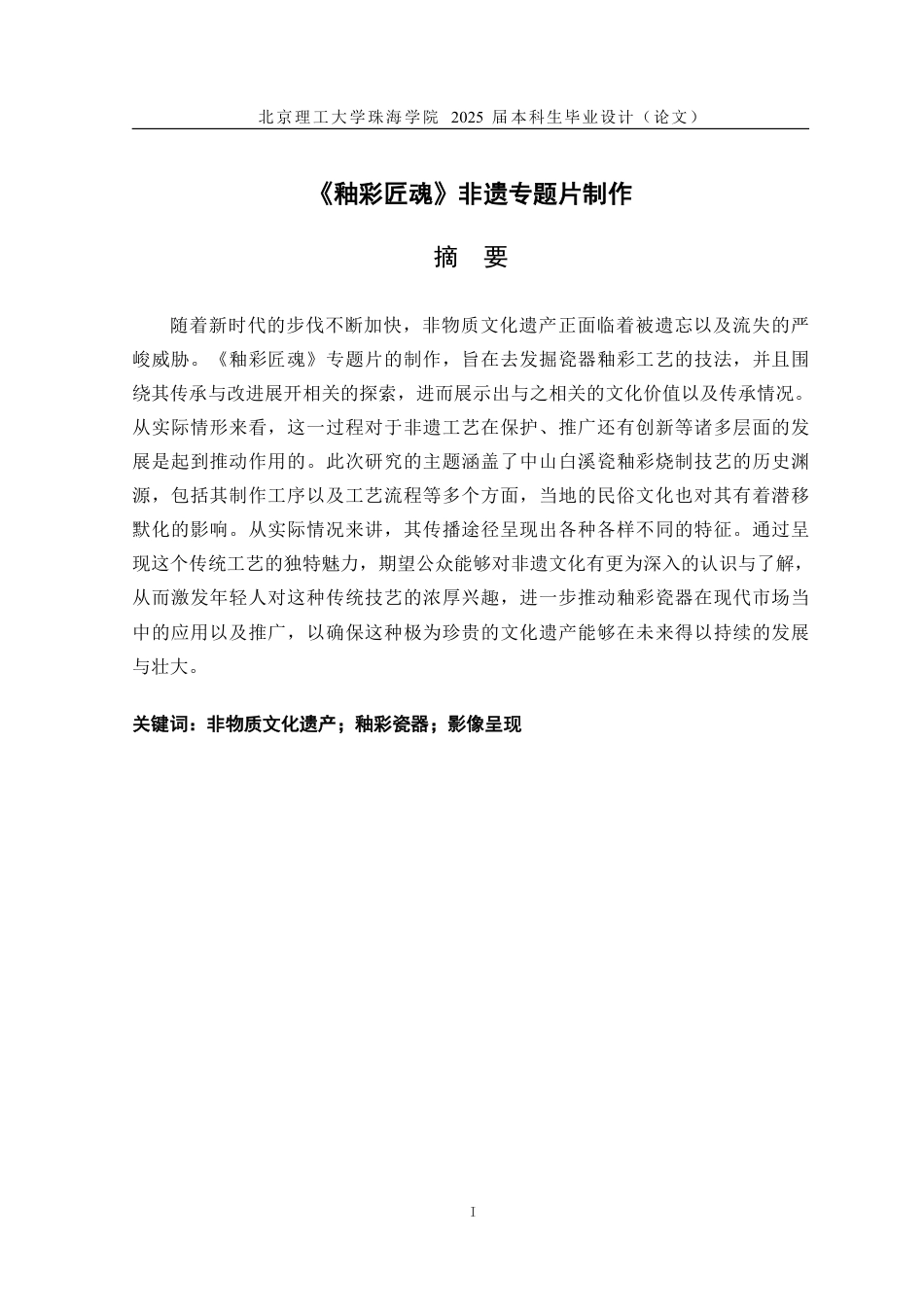 25年WP数字媒体艺术 《釉彩匠魂》非遗专题片制作2.14-AI-约16942字符.pdf_第1页