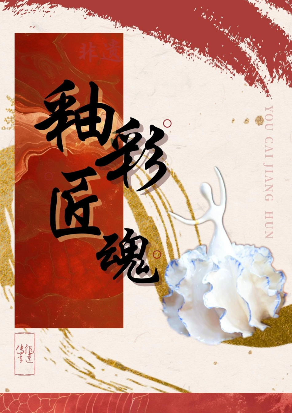 25年WP数字媒体艺术 《釉彩匠魂》非遗专题片制作2.14-AI-约16942字符.pdf_第7页