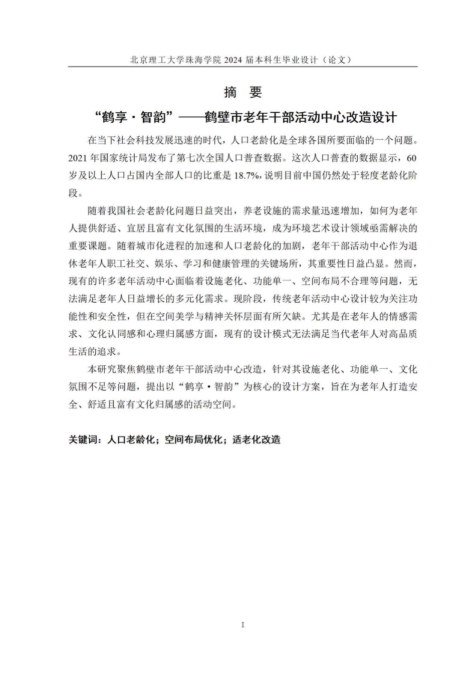 25年WP环境设计 “鹤享·智韵”——鹤壁市老年干部活动中心改造设计14.98-AI-约6454字符.pdf_第1页