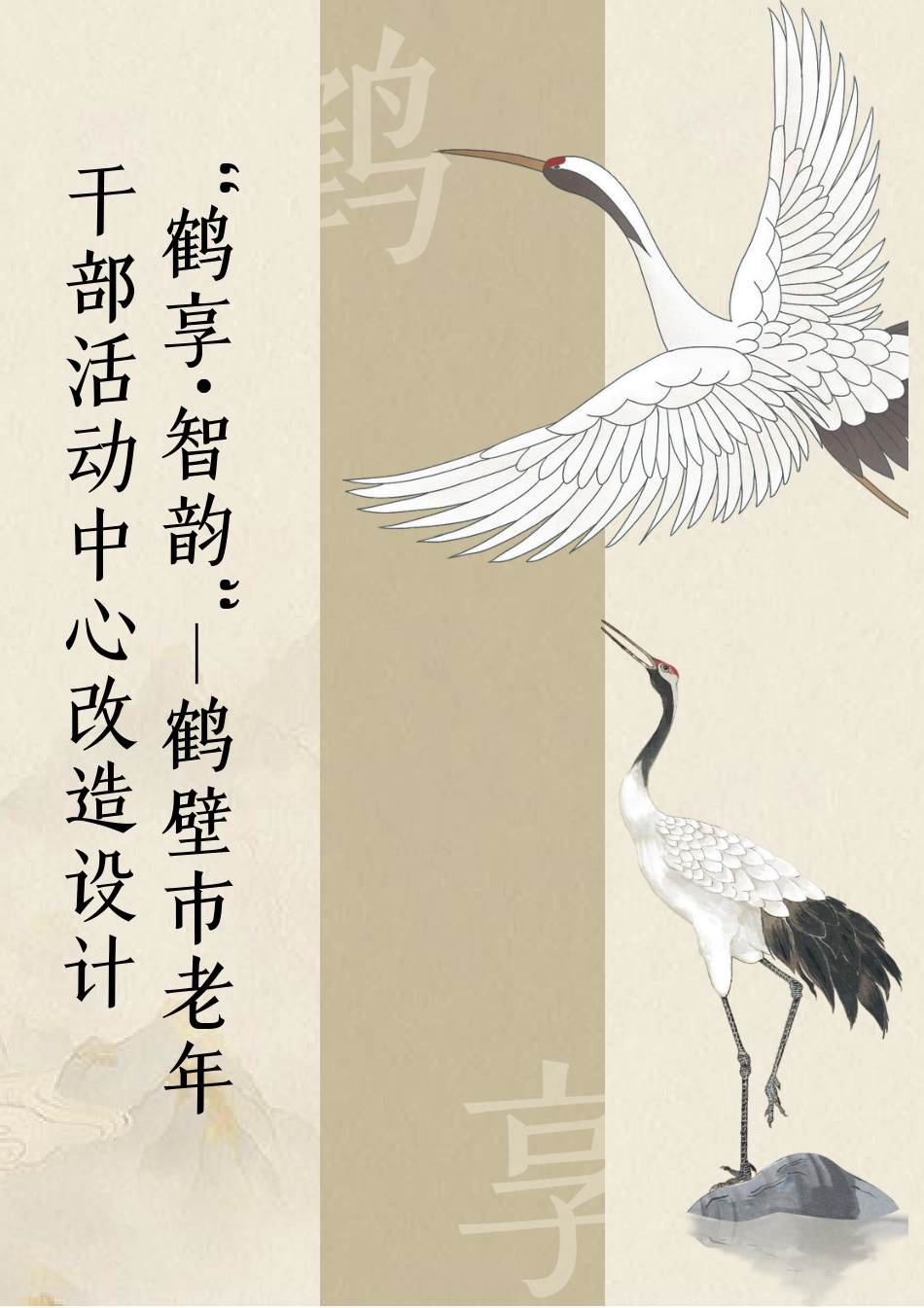25年WP环境设计 “鹤享·智韵”——鹤壁市老年干部活动中心改造设计14.98-AI-约6454字符.pdf_第6页