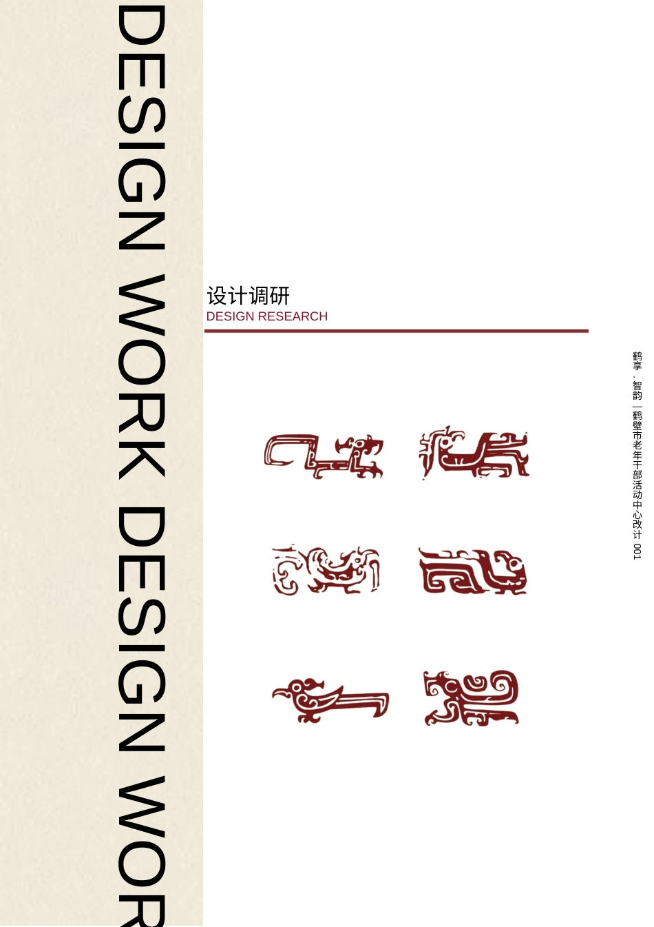 25年WP环境设计 “鹤享·智韵”——鹤壁市老年干部活动中心改造设计14.98-AI-约6454字符.pdf_第8页