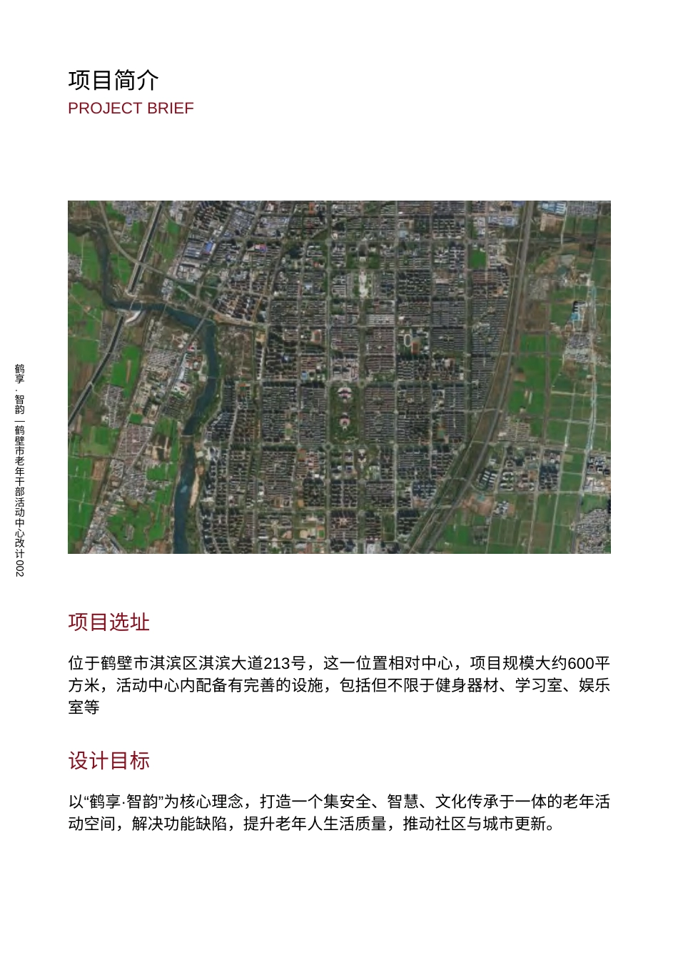 25年WP环境设计 “鹤享·智韵”——鹤壁市老年干部活动中心改造设计14.98-AI-约6454字符.pdf_第9页