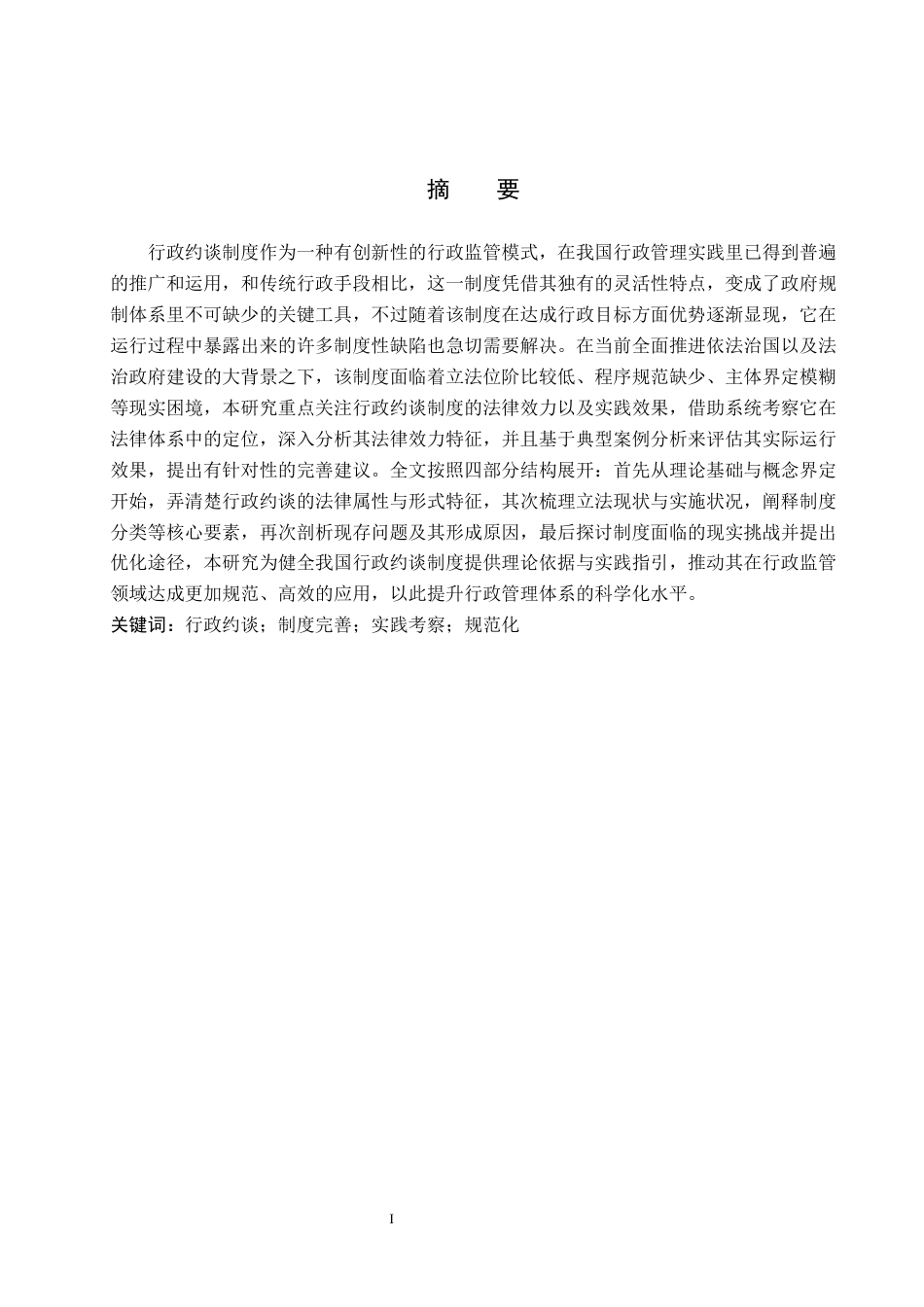 25年WP法学-论我国行政约谈制度的完善-3.08AI9.810-13762.docx_第1页