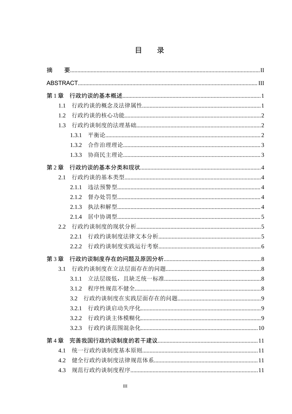 25年WP法学-论我国行政约谈制度的完善-3.08AI9.810-13762.docx_第3页