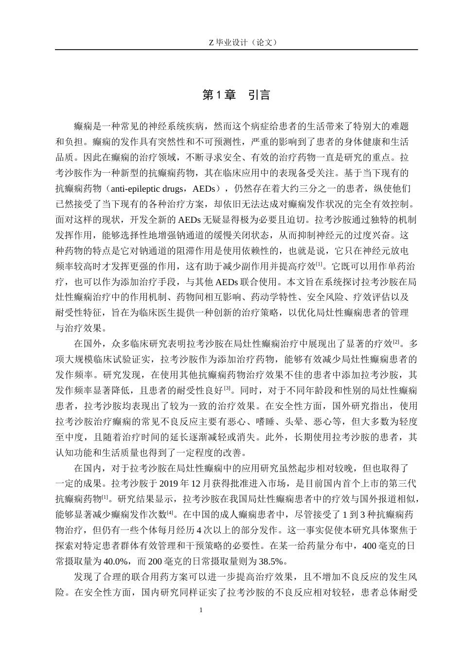 25年WP药学-某院2023—2024年拉考沙胺在局部癫痫中的临床应用情况分析-查重8.88AI0-7508.docx_第4页