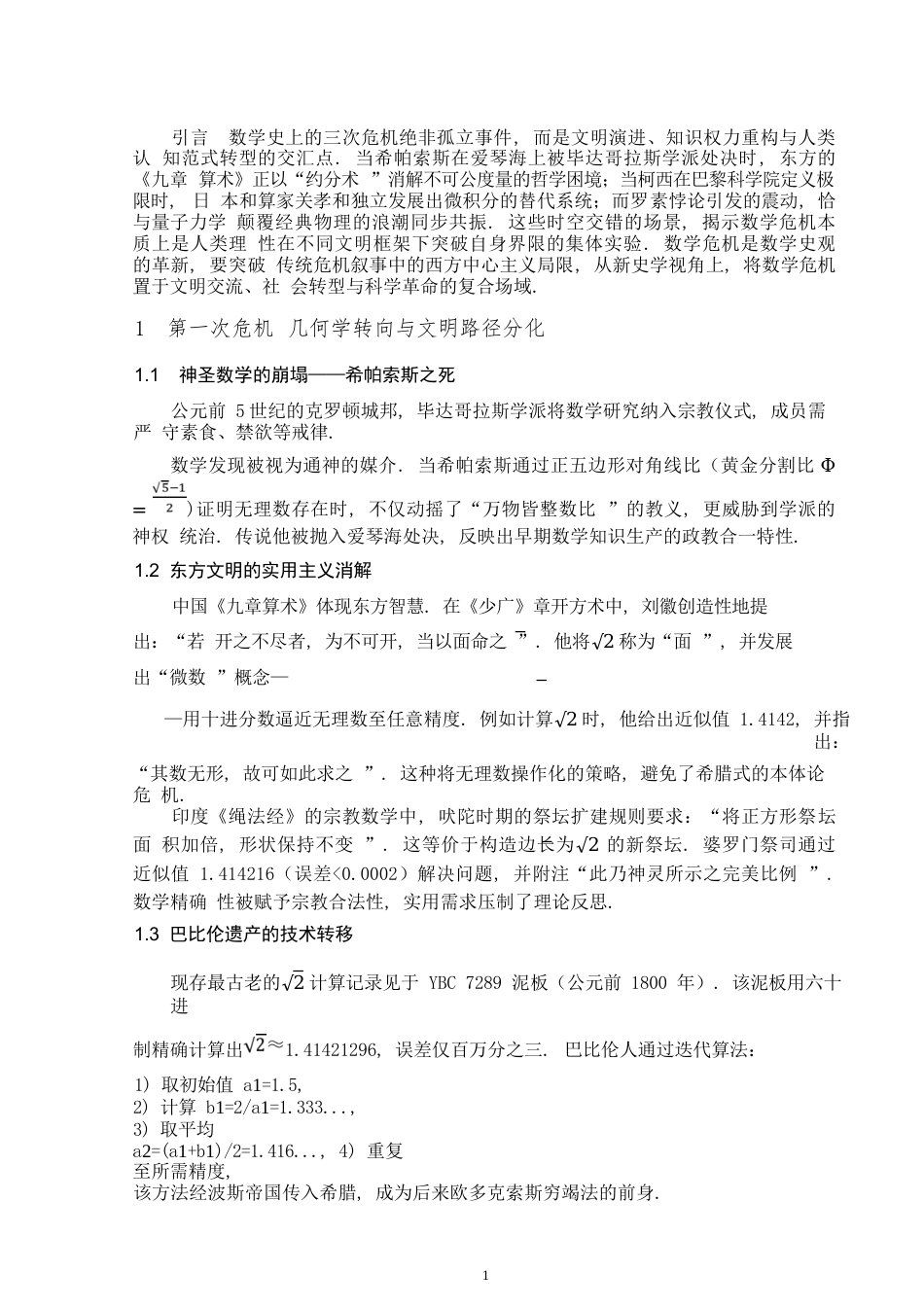 25年WP数学与应用数学-数学史上的三次危机及其解决对数学发展的意义-3.08AI8.620-7288.docx_第3页