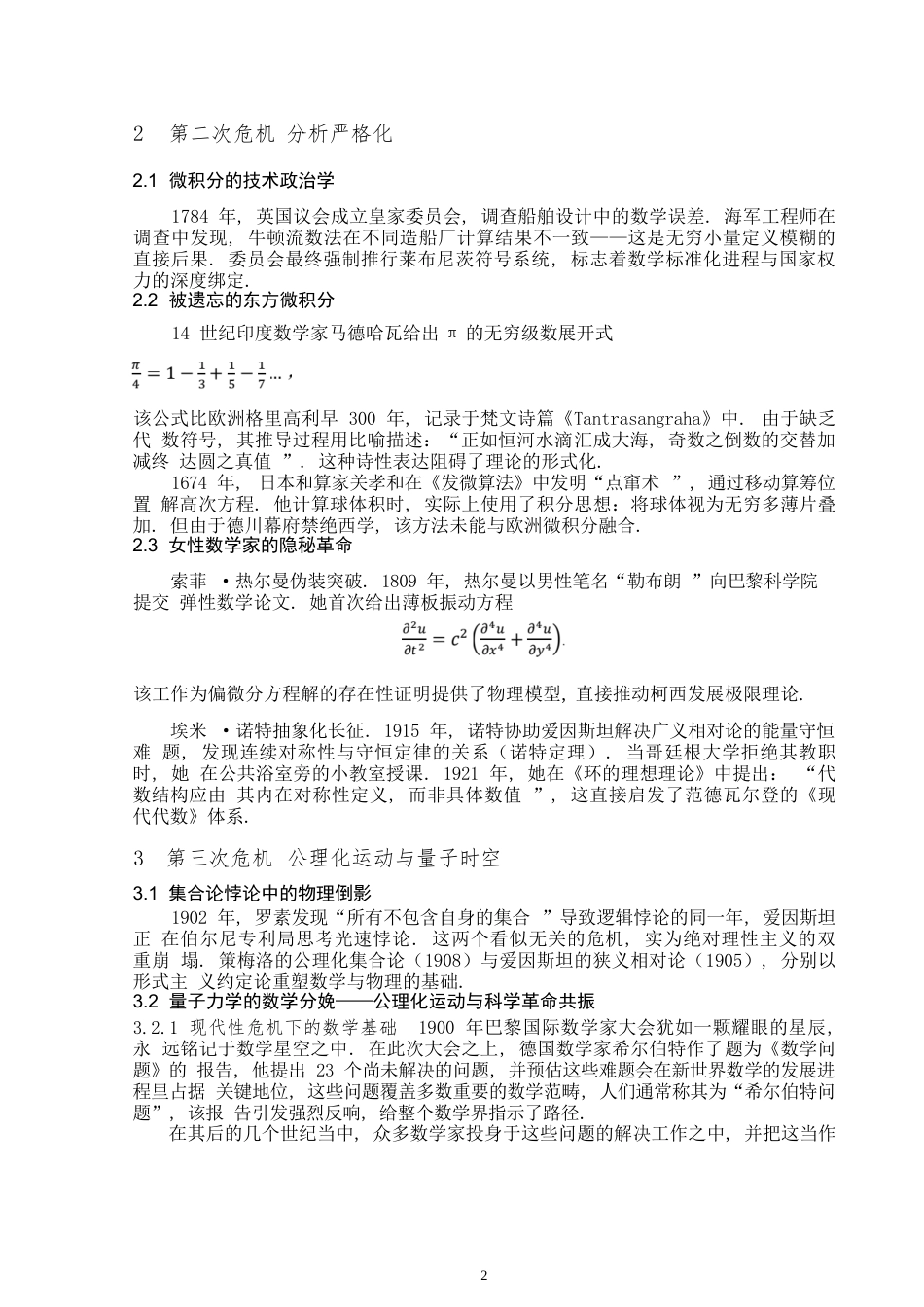 25年WP数学与应用数学-数学史上的三次危机及其解决对数学发展的意义-3.08AI8.620-7288.docx_第4页