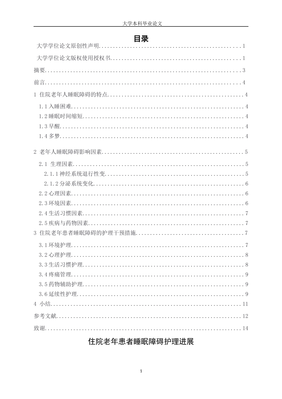 25年WP护理学-住院老年患者睡眠障碍护理进展-15.780-8298.docx_第1页