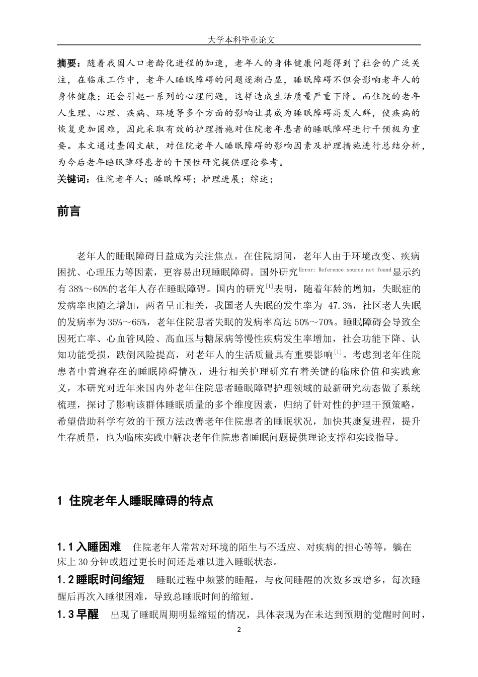 25年WP护理学-住院老年患者睡眠障碍护理进展-15.780-8298.docx_第2页