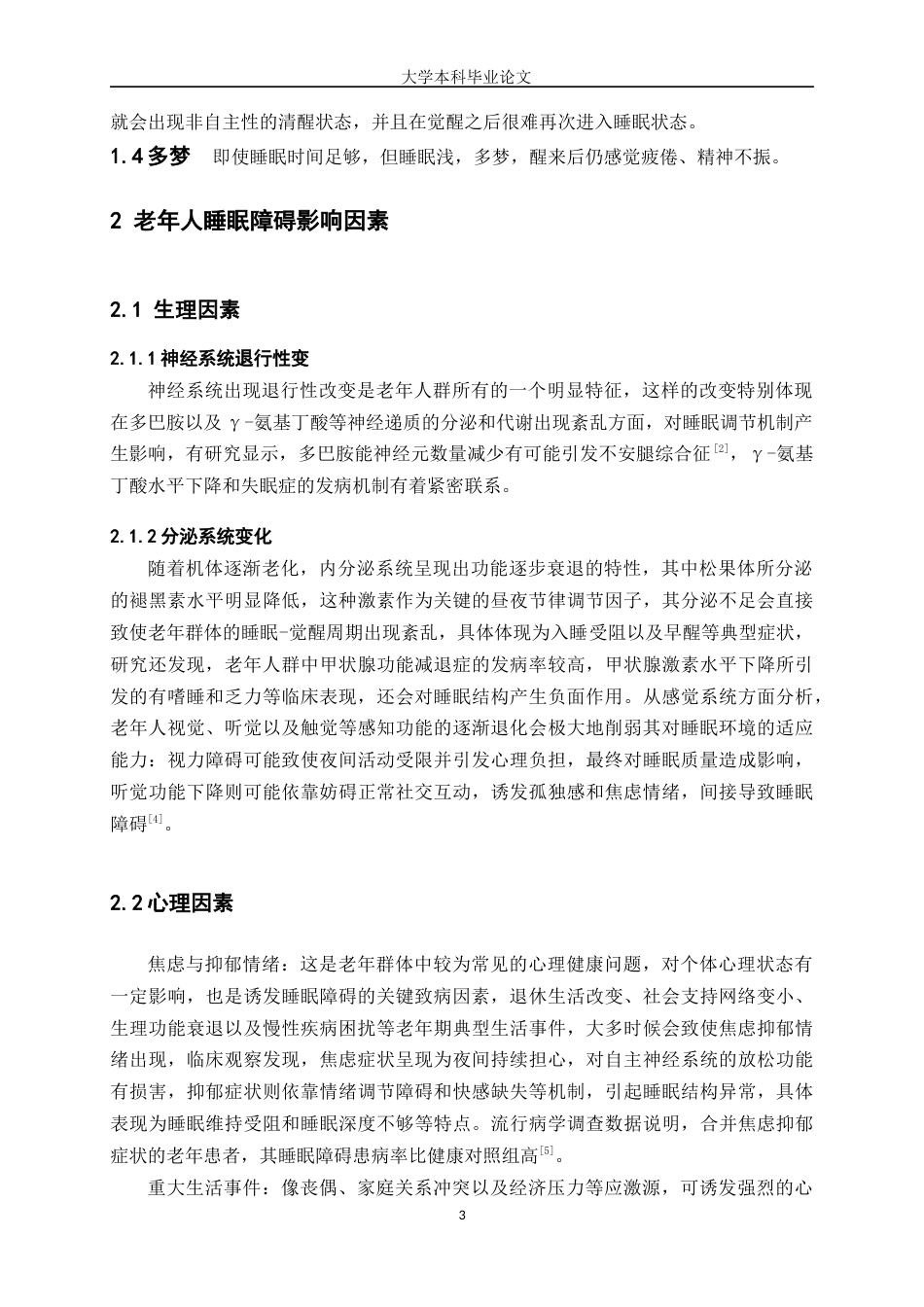 25年WP护理学-住院老年患者睡眠障碍护理进展-15.780-8298.docx_第3页