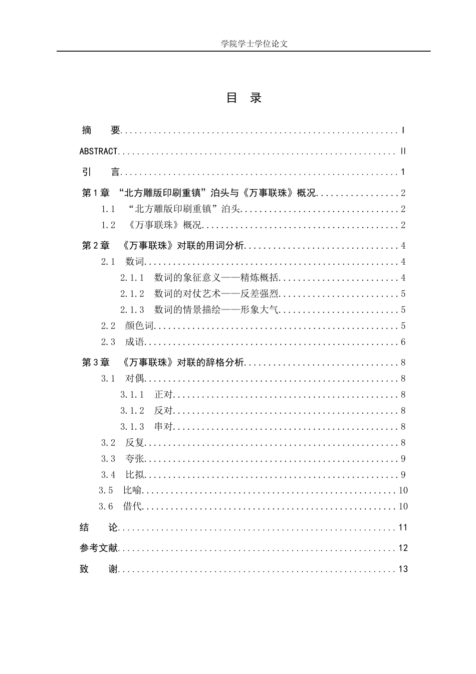 25年WP汉语言文学-《万事联珠》对联集成的语言特色-10.72AI24.740-9805.docx_第1页