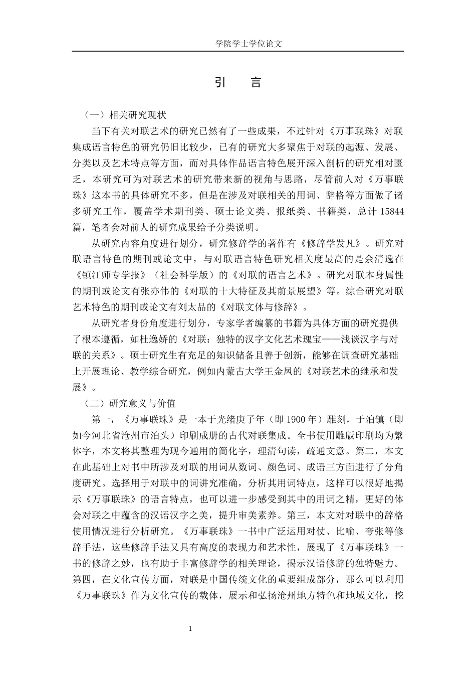 25年WP汉语言文学-《万事联珠》对联集成的语言特色-10.72AI24.740-9805.docx_第2页