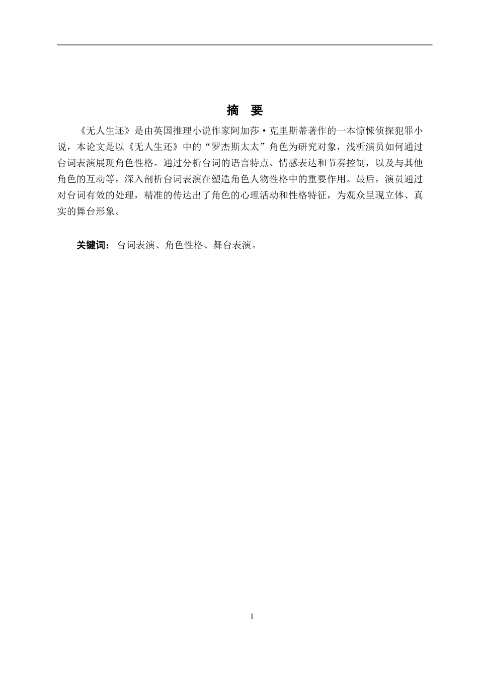 25年WP表演-浅析演员如何运用台词表演展现角色性格——以剧目《无人生还》“罗杰斯太太”角色塑造为例-10.7AI0.850-8446.docx_第1页