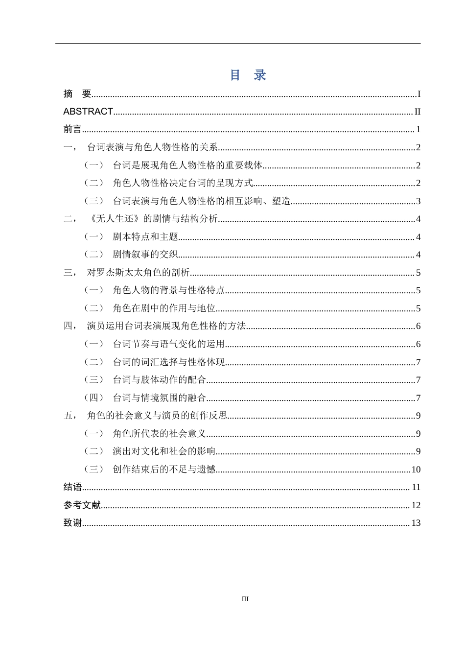 25年WP表演-浅析演员如何运用台词表演展现角色性格——以剧目《无人生还》“罗杰斯太太”角色塑造为例-10.7AI0.850-8446.docx_第3页