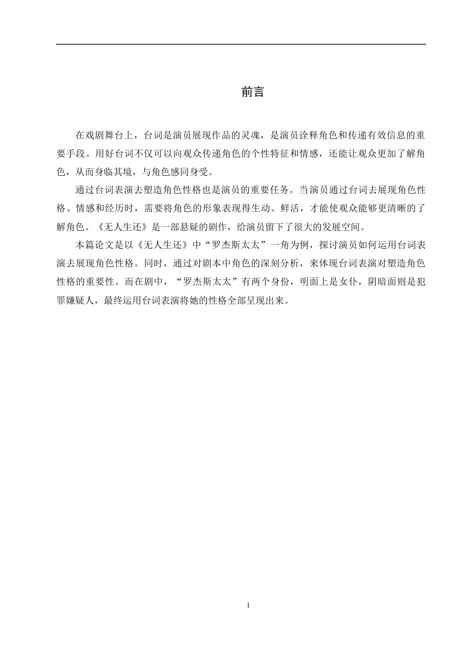 25年WP表演-浅析演员如何运用台词表演展现角色性格——以剧目《无人生还》“罗杰斯太太”角色塑造为例-10.7AI0.850-8446.docx_第4页
