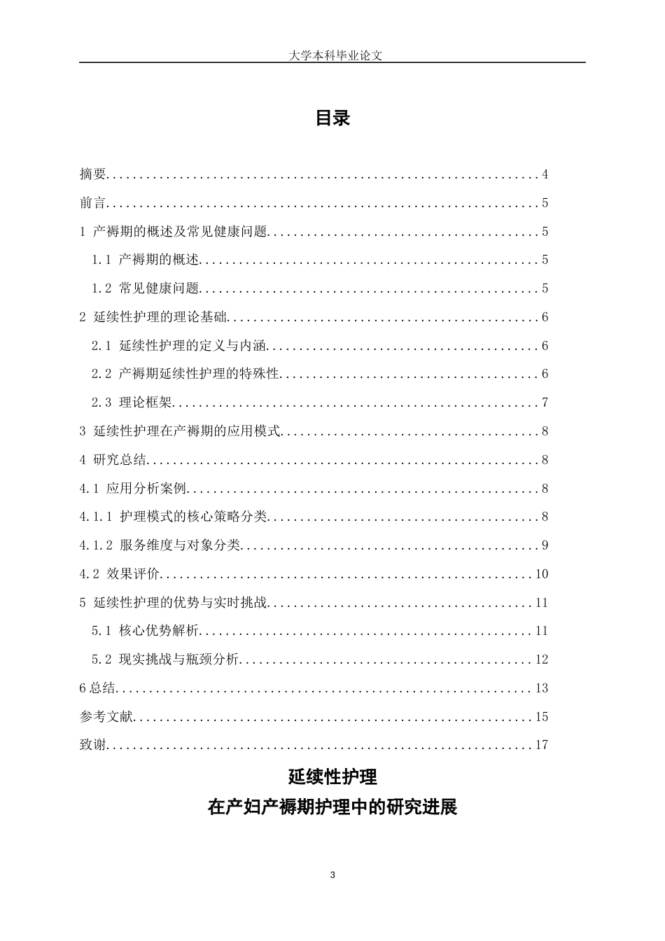 25年WP护理学-延续性护理在产妇产褥期护理中的研究进展-4.450-10705.docx_第1页