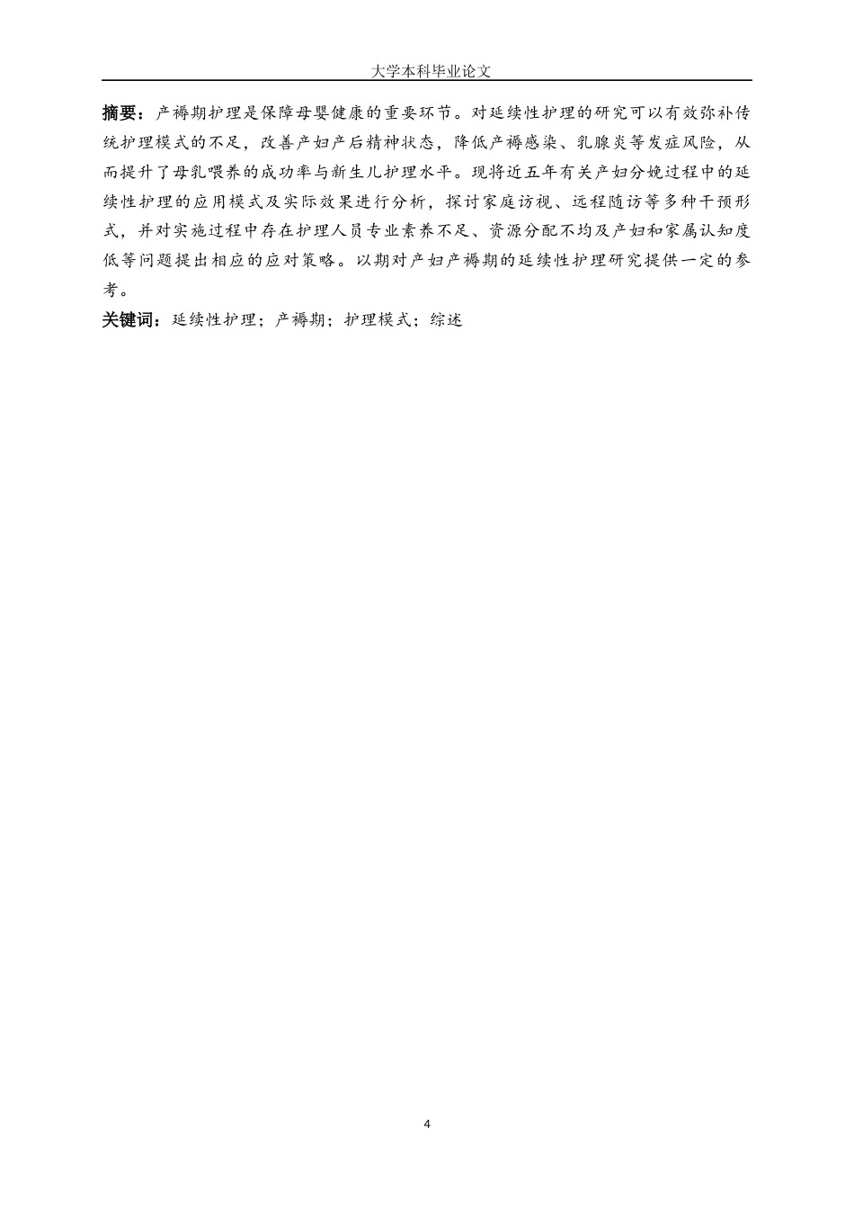 25年WP护理学-延续性护理在产妇产褥期护理中的研究进展-4.450-10705.docx_第2页