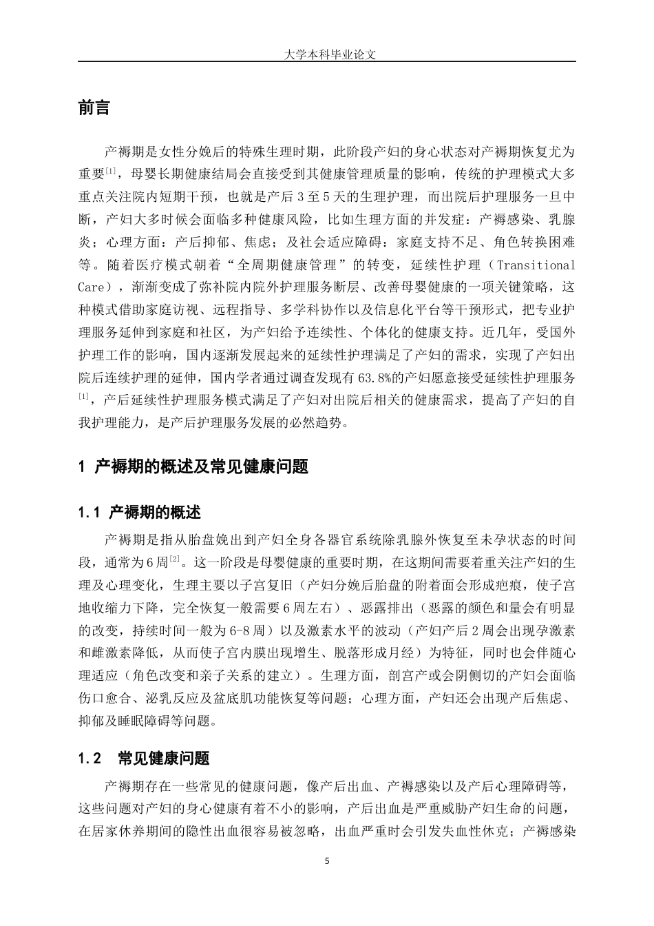 25年WP护理学-延续性护理在产妇产褥期护理中的研究进展-4.450-10705.docx_第3页