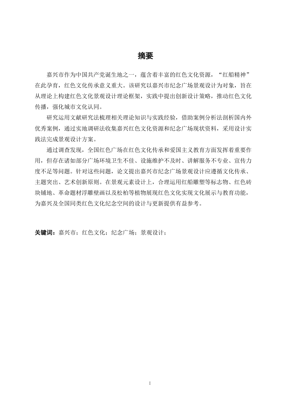 25年WP环境设计 基于红色文化背景下的嘉兴市人民纪念广场景观设计环设2112-AI10.8-约16178字符.pdf_第1页