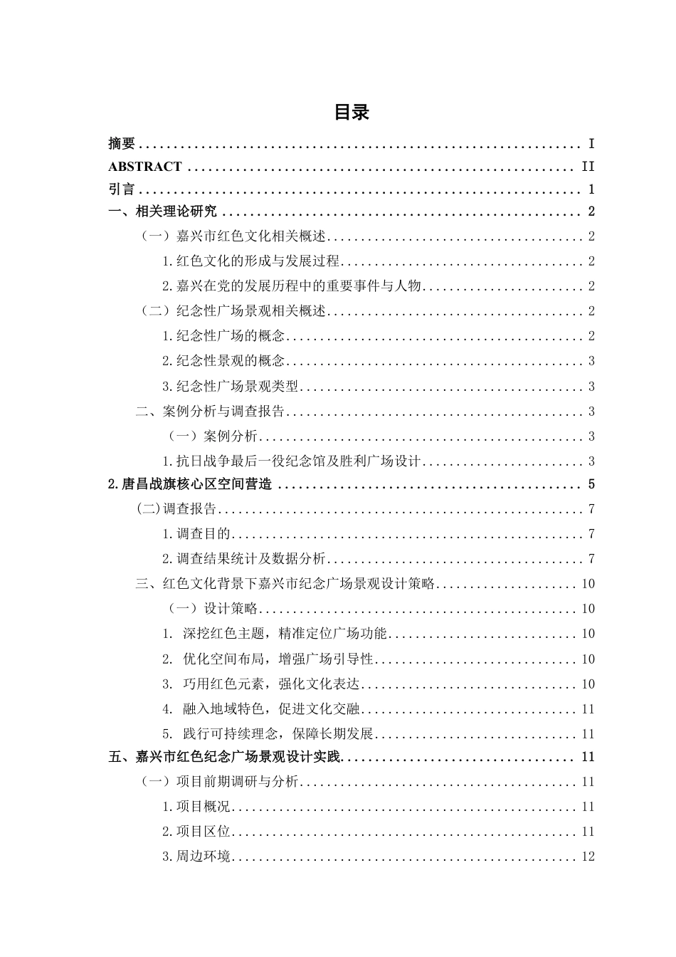 25年WP环境设计 基于红色文化背景下的嘉兴市人民纪念广场景观设计环设2112-AI10.8-约16178字符.pdf_第3页