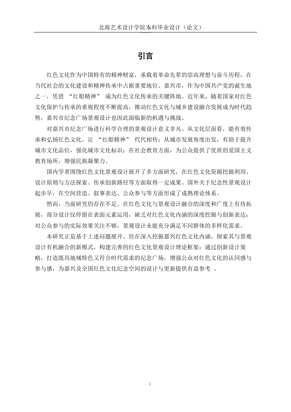 25年WP环境设计 基于红色文化背景下的嘉兴市人民纪念广场景观设计环设2112-AI10.8-约16178字符.pdf_第5页